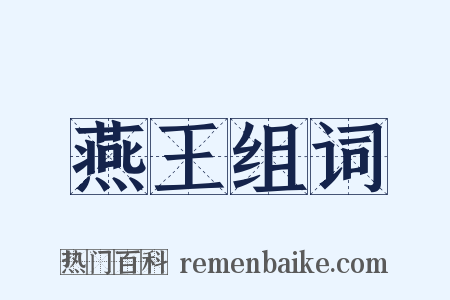 燕王组词是什么意思的图片